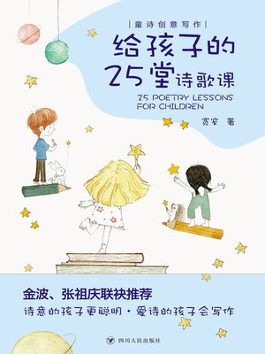 cover image of 给孩子的25堂诗歌课